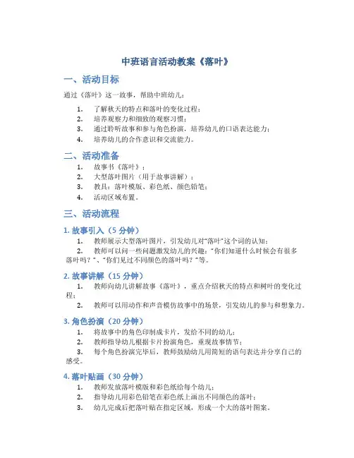 中班语言活动教案《落叶》