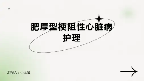 肥厚型梗阻性心脏病护理
