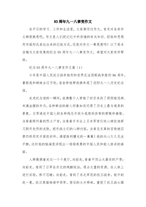 93周年九一八事变作文