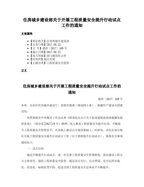 住房城乡建设部关于开展工程质量安全提升行动试点工作的通知