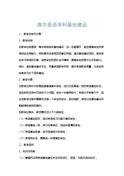 高中英语学科基地建设