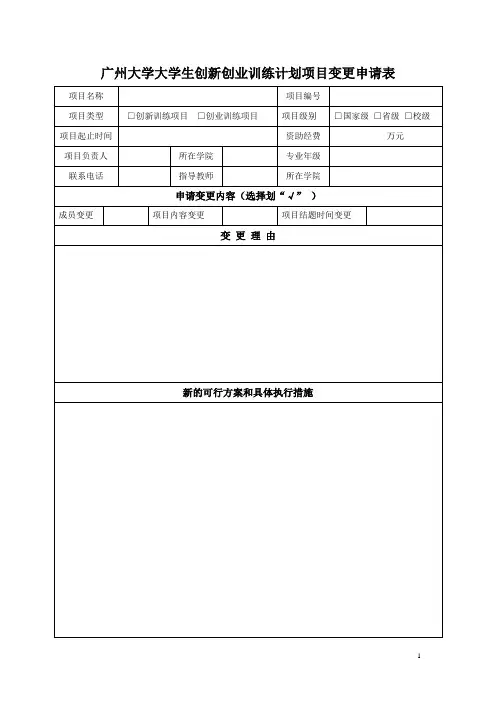 广州大学大学生创新创业训练计划项目变更申请表