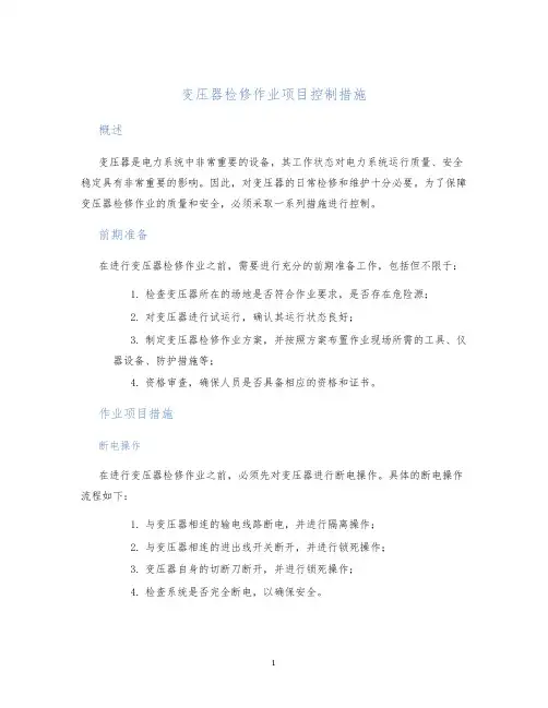 变压器检修作业项目控制措施