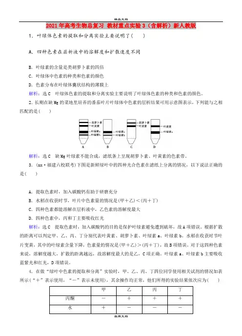 2021年高考生物总复习 教材重点实验3(含解析)新人教版