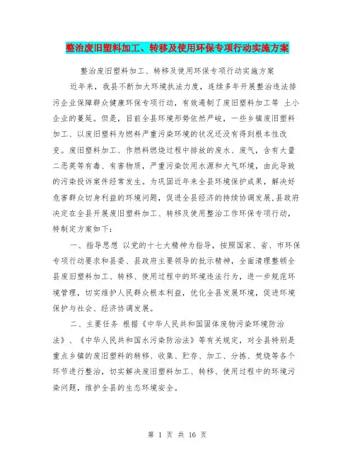 整治废旧塑料加工、转移及使用环保专项行动实施方案