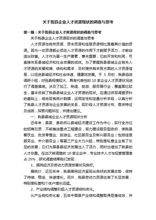 关于我县企业人才资源现状的调查与思考