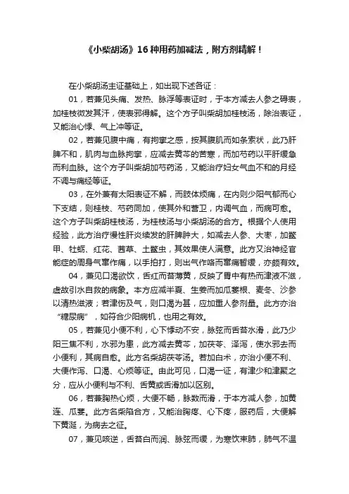 《小柴胡汤》16种用药加减法，附方剂精解！