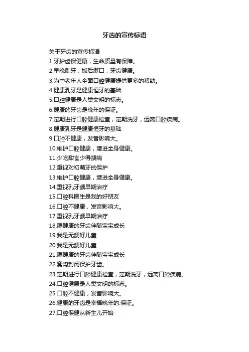 牙齿的宣传标语