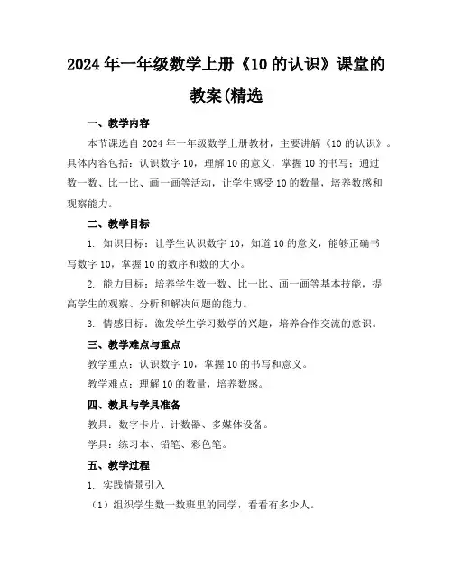 2024年一年级数学上册《10的认识》课堂的教案(精选