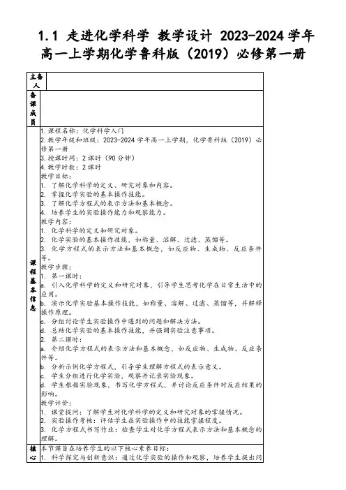 1.1走进化学科学教学设计2023-2024学年高一上学期化学鲁科版(2019)必修第一册