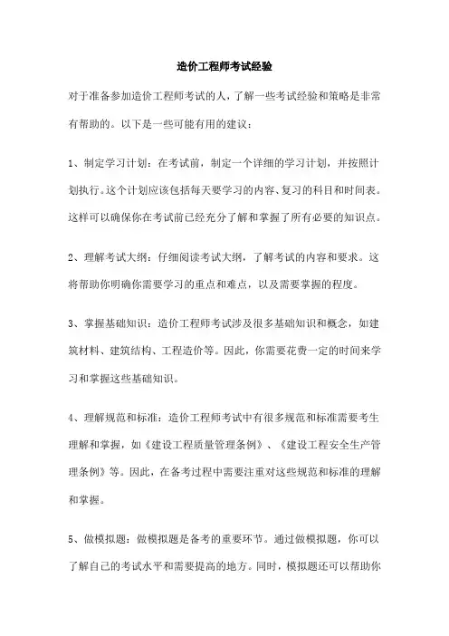 造价工程师考试经验