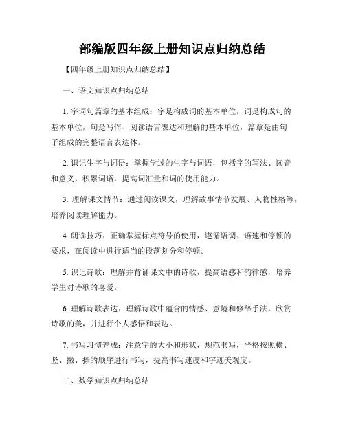 部编版四年级上册知识点归纳总结