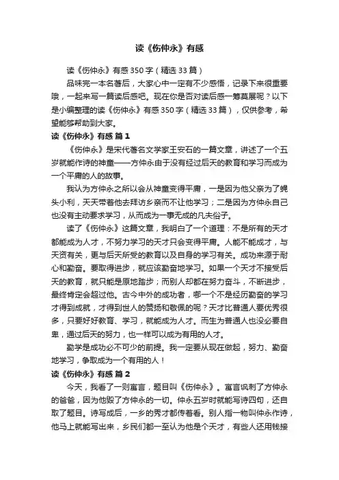 读《伤仲永》有感350字（精选33篇）