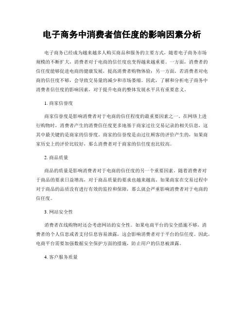 电子商务中消费者信任度的影响因素分析