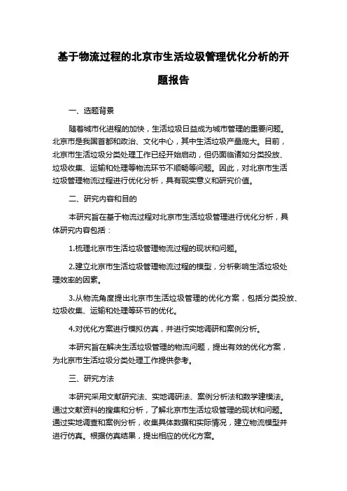 基于物流过程的北京市生活垃圾管理优化分析的开题报告