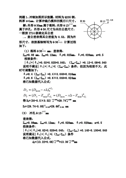 计算冲裁凸模和凹模刃口尺寸