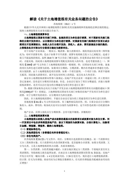 解读《关于土地增值税有关业务问题的公告》