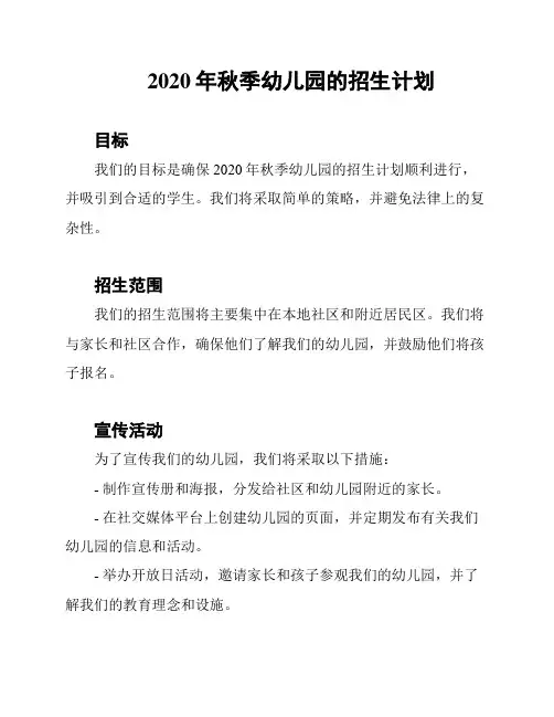 2020年秋季幼儿园的招生计划