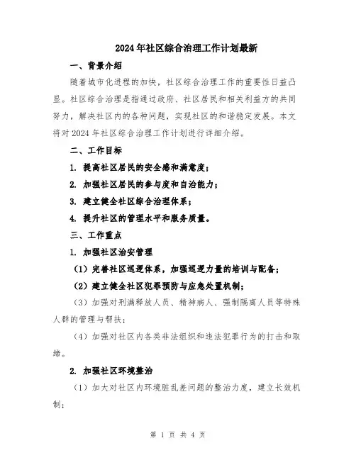 2024年社区综合治理工作计划最新