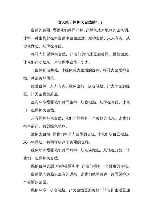 倡议关于保护大自然的句子