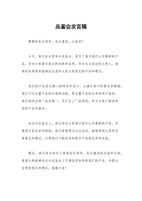 品鉴会发言稿