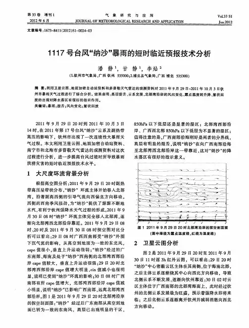 1117号台风“纳沙”暴雨的短时临近预报技术分析