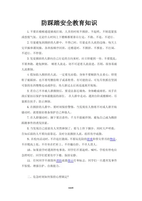 防踩踏安全教育知识(精选.)