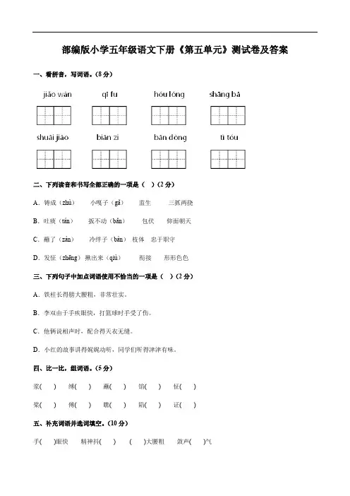 部编版小学五年级语文下册《第五单元》测试卷及答案