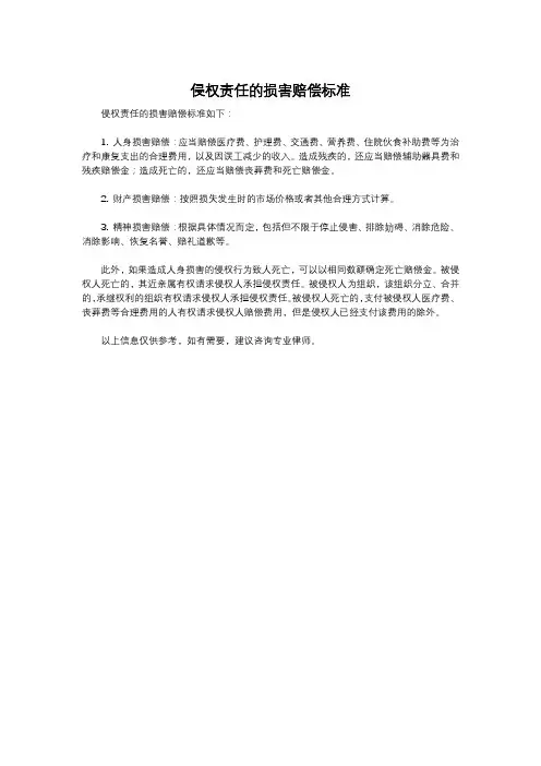 侵权责任的损害赔偿标准