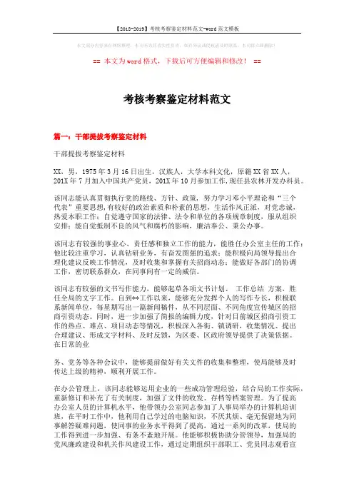 【2018-2019】考核考察鉴定材料范文-word范文模板 (4页)