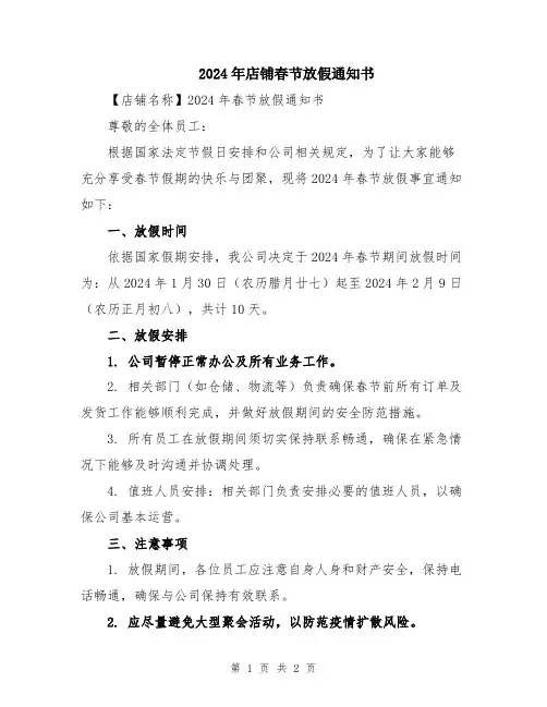 2024年店铺春节放假通知书