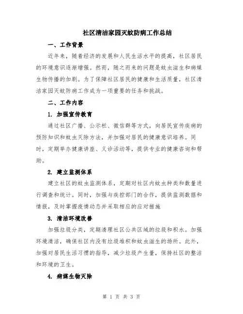 社区清洁家园灭蚊防病工作总结
