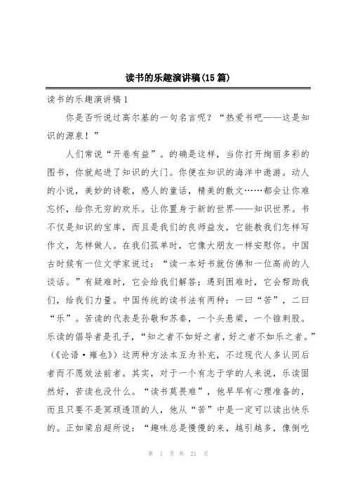 读书的乐趣演讲稿(15篇)