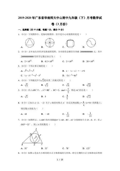 2019-2020年广东省华南师大中山附中九年级(下)月考数学试卷(3月份)  解析版