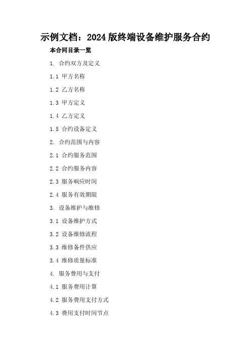 示例文档：2024版终端设备维护服务合约
