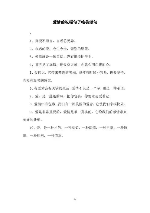 爱情的祝福句子唯美短句