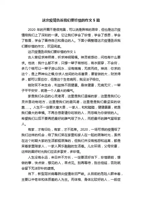 这次疫情告诉我们要珍惜的作文5篇