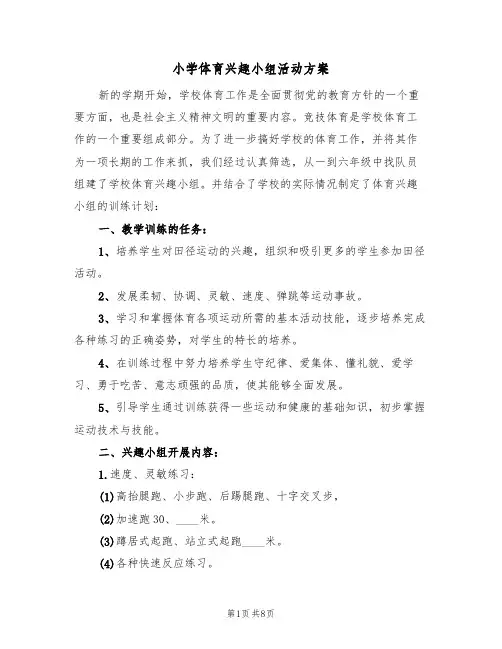 小学体育兴趣小组活动方案（四篇）