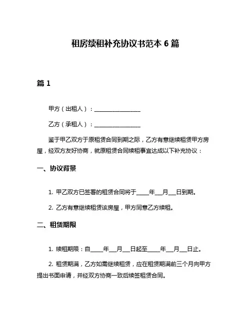 租房续租补充协议书范本6篇