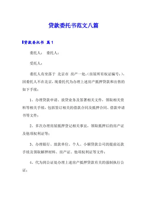 贷款委托书范文八篇