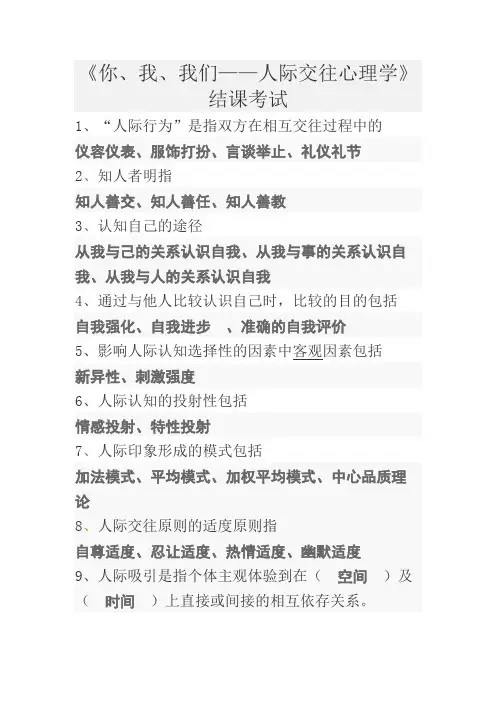 MOOC《人际交往心理学》期末答案