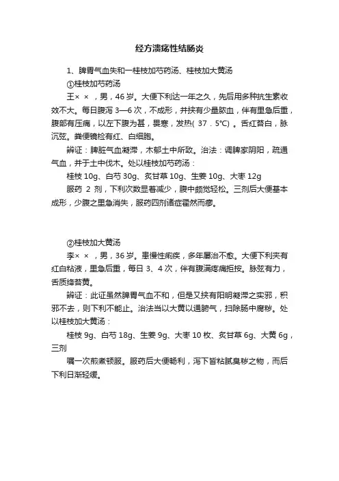 经方溃疡性结肠炎