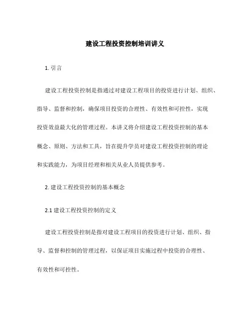 建设工程投资控制培训讲义