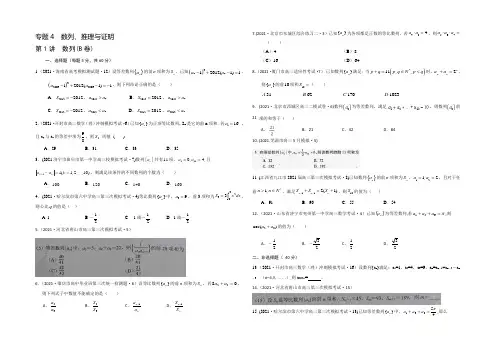2021年全国各地高考三模数学试题汇编 专题4 数列、推理与证明第1讲 数列(理卷B) 
