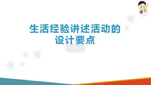 幼儿园讲述活动的设计与指导 生活经验讲述活动的设计要点