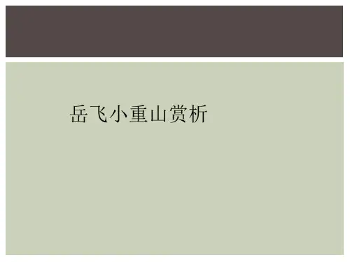 岳飞小重山赏析