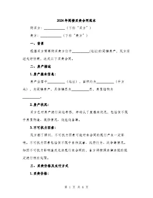 2024年阁楼买卖合同范本(2篇)