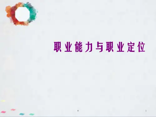 职业能力与职业定位