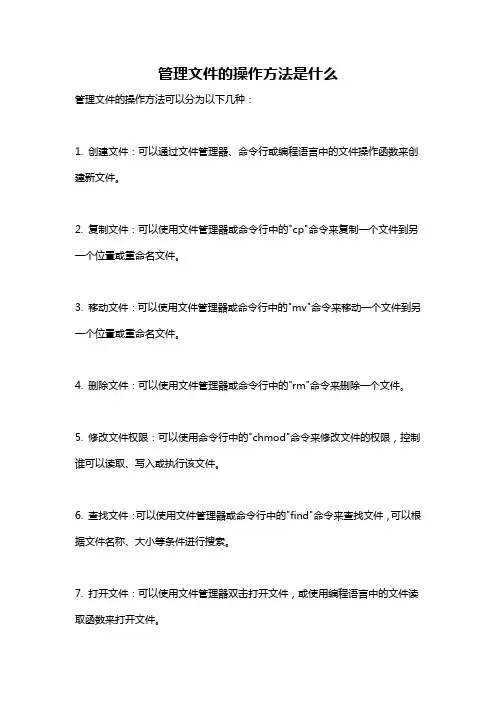 管理文件的操作方法是什么