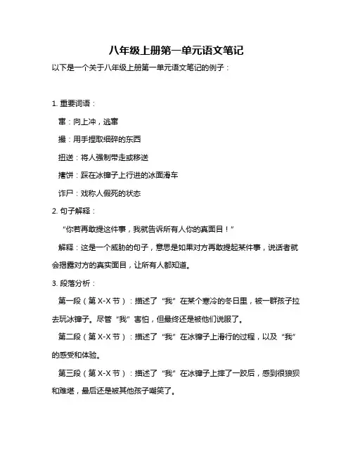 八年级上册第一单元语文笔记
